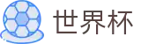 2026世界杯比分 - 官方赛事中心